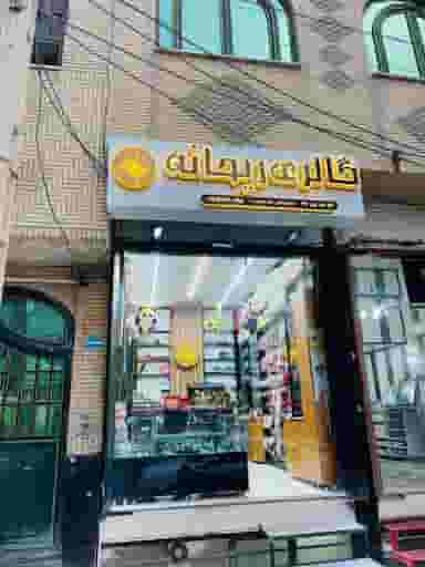 بدلیجات ریحانه در زنبیل آباد قم