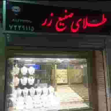 طلا و جواهر صنیع زر در بازار کرمانشاه