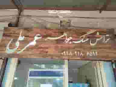 تراش سنگ جواهر عمرملی در بازار کرمانشاه