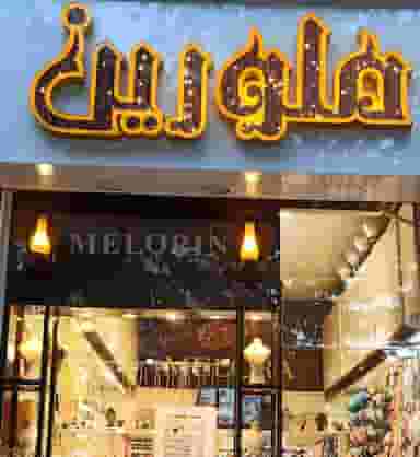 بدلیجات ملورین در گلستان کرمانشاه