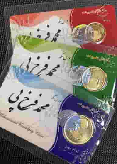 سکه محمد فرخ پی در بازار کرمانشاه