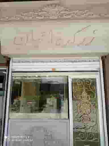 زرکده اعیان در بازار کرمانشاه