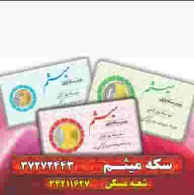 سکه میثم در گلها کرمانشاه