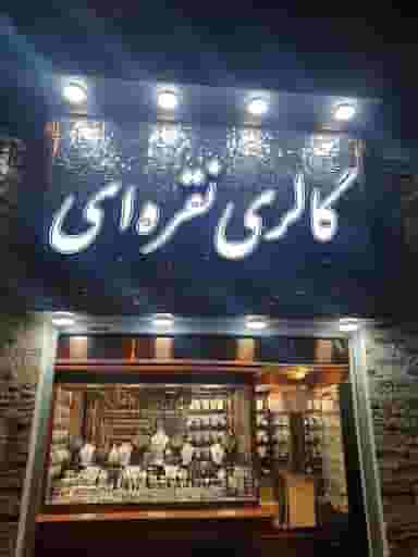 گالری نقره ای در عباس آباد اراک