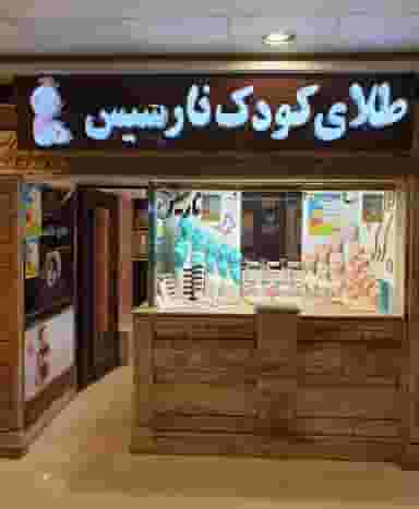 طلای کودک نارسیس در انقلاب زنجان