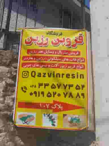 فروشگاه قزوین رزین در بلاغی قزوین