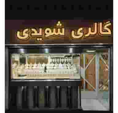 گالری شویدی در بلاغی قزوین