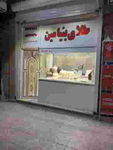 طلای بنیامین در بهداری خرم‌آباد