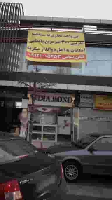 فروشگاه DIAMOND در اسپه کلا آمل