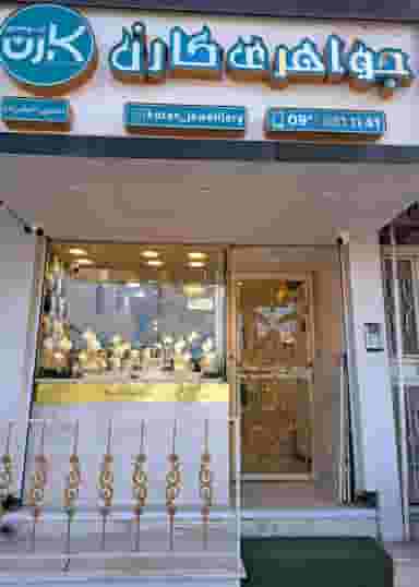 جواهری کارن در هارون محله آمل