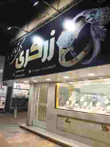 زرگری زنگی آبادی در چمران کرمان