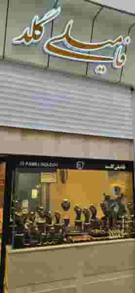 گالری فامیلی گلد در اصفهانی ساری