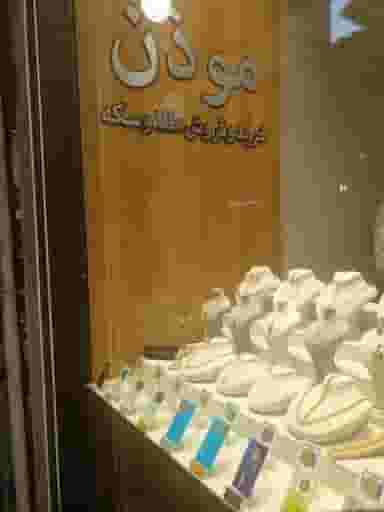 سکه موذن در طبرسی ساری