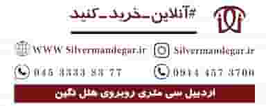 نقره ماندگار اردبیل در منصوریه اردبیل