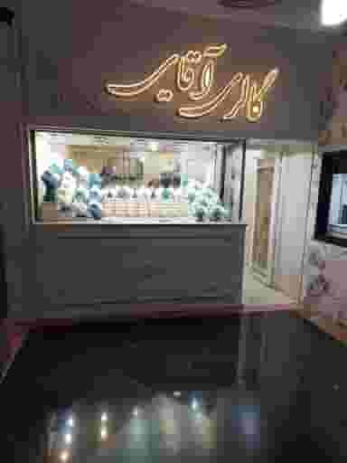 گالری آقایی در فاز ۱ اندیشه شهریار