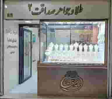 طلا و جواهری صداقت۲ (کمالی) در زر افشان اسلام‌شهر