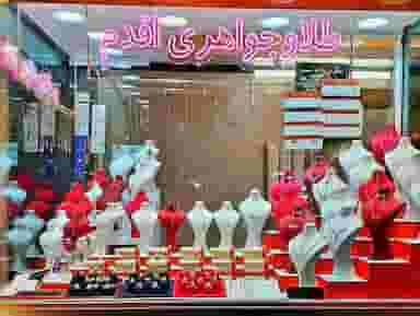 طلا و جواهری اقدم شهرک مهدیه اسلام‌شهر