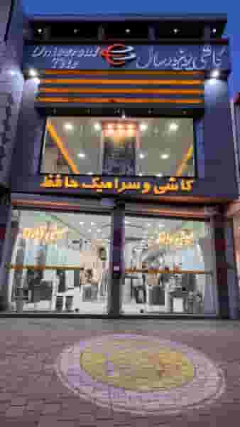 کاشی سرامیک حافظ شهرک آیت الله مدنی همدان