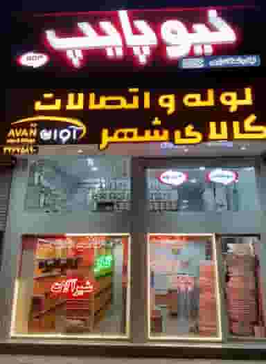 لوله و اتصالات کالای شهر در آیت الله بهشتی همدان