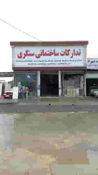 مصالح ساختمانی سنگری شهرک آیت الله مدنی همدان