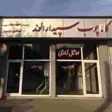 کالای چوب سپیدار الوند در قلعه بنه بازار همدان