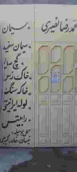 فروشگاه مصالح ساختمانی محمدرضا نصیری در پیرنجم الدین سمنان