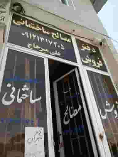 مصالح ساختمانی علی میرحاج در پیرنجم الدین سمنان