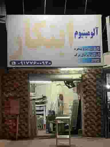 آلومينيوم ابتكار در شیر دوم بندرعباس