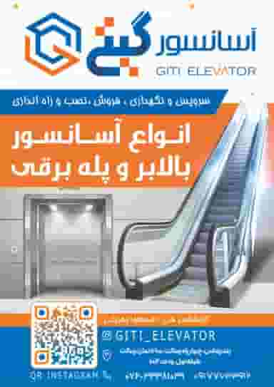 شرکت گیتی آسانسور در رسالت بندرعباس