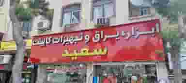 یراق آلات کابینت سعید در داماهی بندرعباس