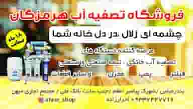 فروشگاه دستگاه تصفیه آب هرمزگان(ahrar_shop) در بازار بندرعباس