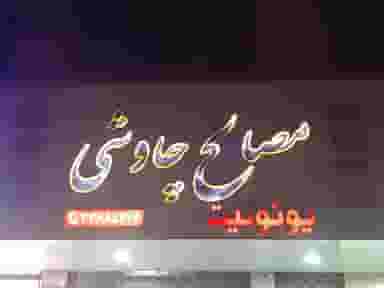 مصالح فروشی چاوشی در نوروزیان قزوین