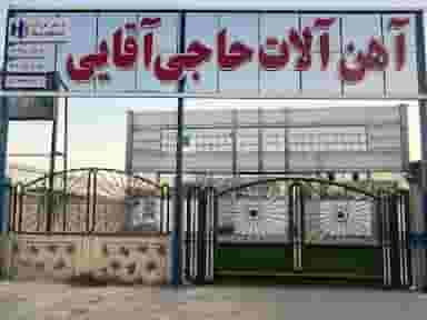 آهن آلات برادران حاجی آقائی قزوین