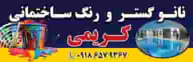 نانو گستر کریمی در پیر محمد سنندج