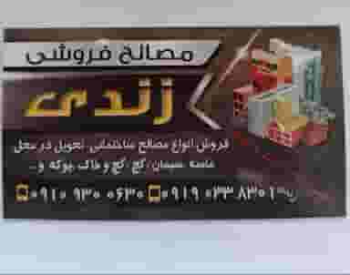 مصالح فروشی و موزائیک سازی زندی در پیام سنندج