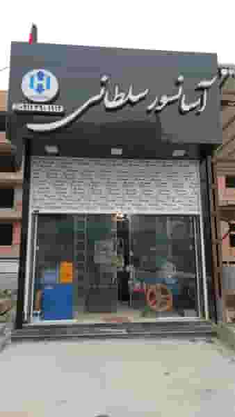 آسانسور سلطانی شهرک نبوت آمل