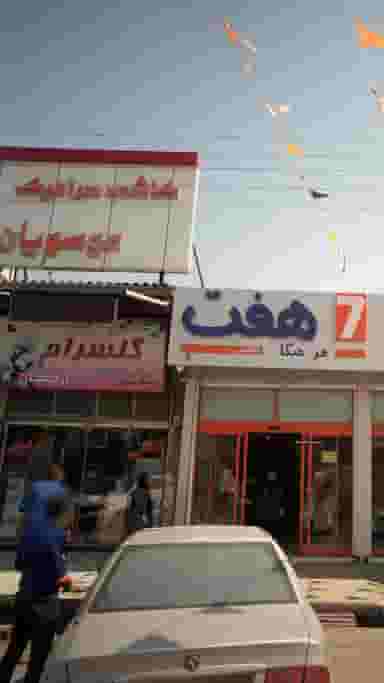 کاشی و سرامیک موسویان در مراد بیگ بابل