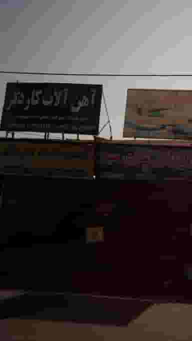 آهن آلات کاردگر در موزیرج شمالی بابل