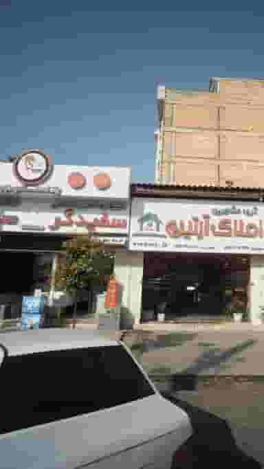 کلینیک بهداشتی و ساختمانی سفیدگر در شهید بهشتی بابل