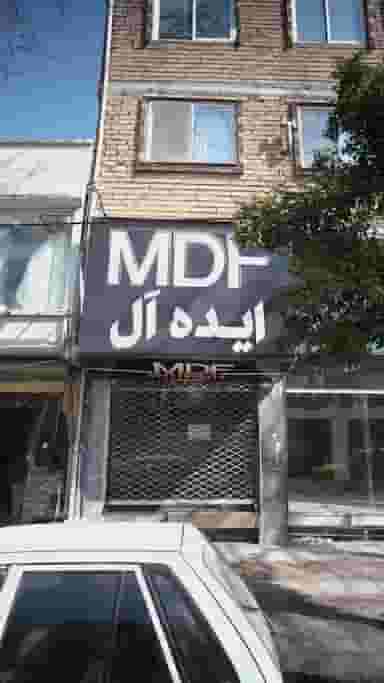 ام دی اف ایده آل در طبرسی ساری