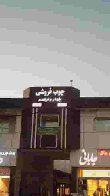 چوب فروشی بلوار ولیعصر کوی برق ساری