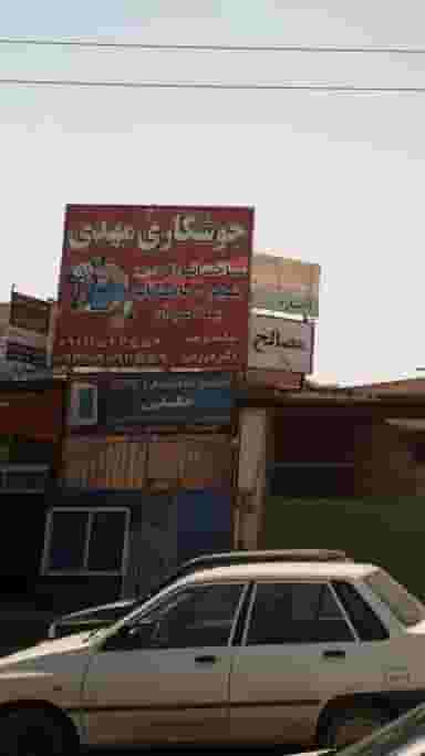 جوشکاری مهدی در آیت الله دکتربهشتی ساری