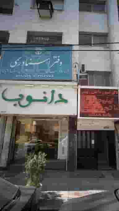 دانوب در طبرسی ساری