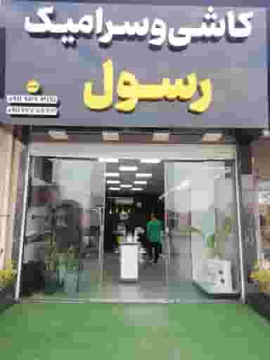 کاشی و سرامیک رسول ساری