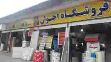 بورس مصالح ساختمانی و پوششی اخوان در آیت الله دکتربهشتی ساری