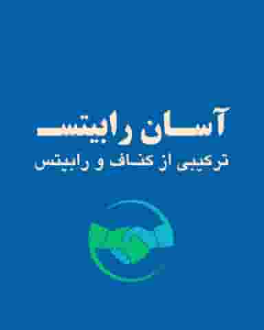 آسان رابیتس کرمان در فاز ۱ شهرک شهید ایرانمنش کرمان