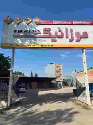 موزائیک حیدری فرد در میانرود ساری