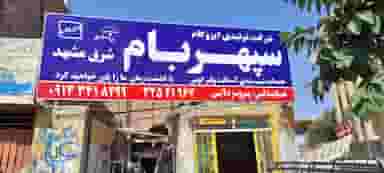 ایزوگام شرق مشهد در ابوذر کرمان