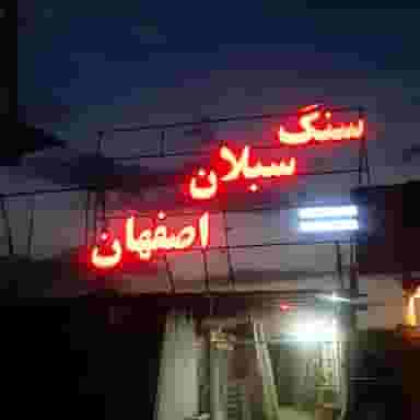 سنگ سبلان اصفهان شهرک رجایی کرمان