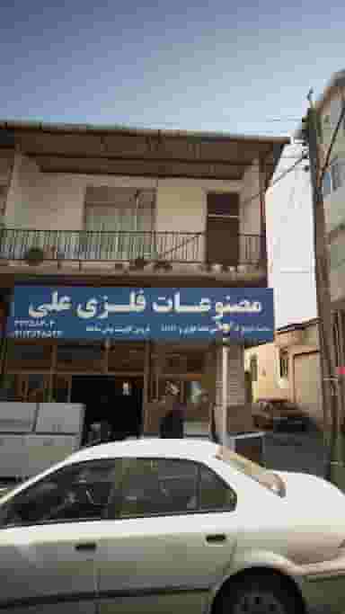 مصنوعات فلزی علی در آیت الله طالقانی ساری